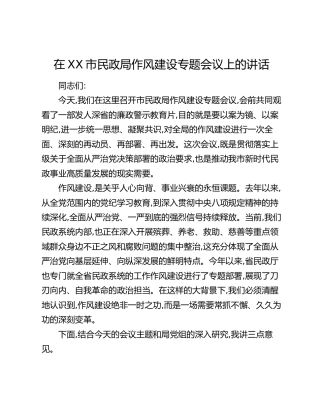 在XX市民政局作风建设专题会议上的讲话