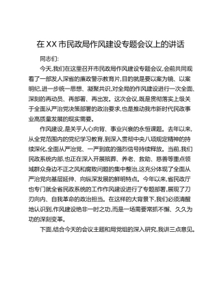 在XX市民政局作风建设专题会议上的讲话(1)