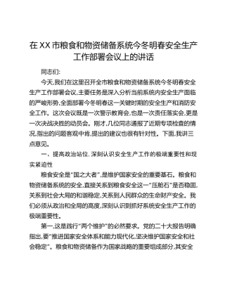 在XX市粮食和物资储备系统今冬明春安全生产工作部署会议上的讲话
