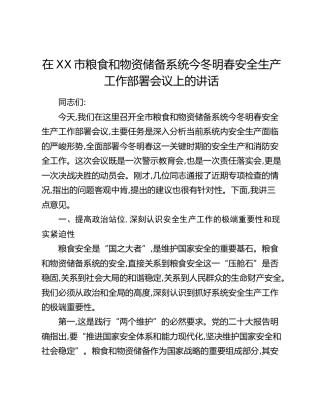 在XX市粮食和物资储备系统今冬明春安全生产工作部署会议上的讲话(1)