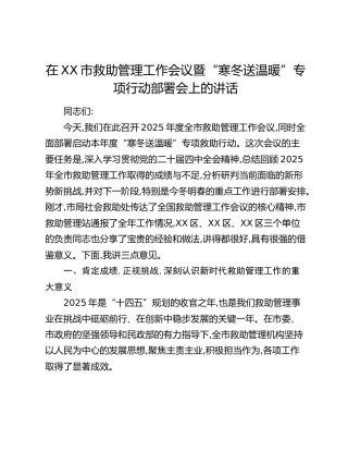 在XX市救助管理工作会议暨“寒冬送温暖”专项行动部署会上的讲话