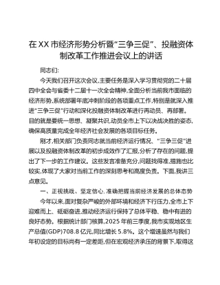 在XX市经济形势分析暨“三争三促”、投融资体制改革工作推进会议上的讲话