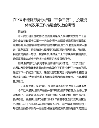 在XX市经济形势分析暨“三争三促”、投融资体制改革工作推进会议上的讲话(1)