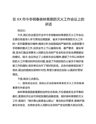 在XX市今冬明春森林草原防灭火工作会议上的讲话(1)