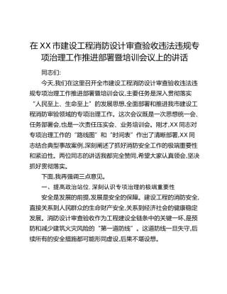 在XX市建设工程消防设计审查验收违法违规专项治理工作推进部署暨培训会议上的讲话