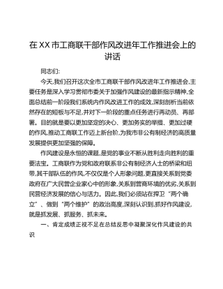 在XX市工商联干部作风改进年工作推进会上的讲话