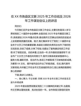 在XX市各县区文联2025年工作总结及2026年工作谋划会议上的讲话