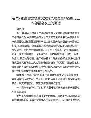 在XX市高层建筑重大火灾风险隐患排查整治工作部署会议上的讲话