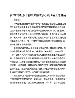 在XX市处级干部集体廉政谈心谈话会上的讲话