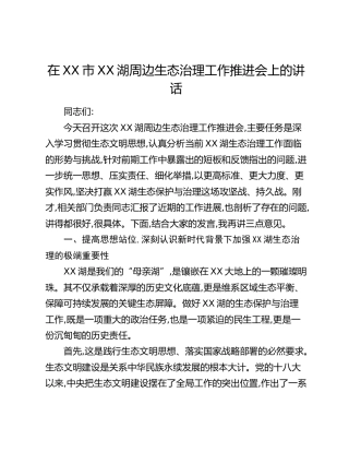 在XX市XX湖周边生态治理工作推进会上的讲话