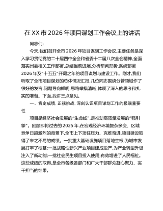 在XX市2026年项目谋划工作会议上的讲话