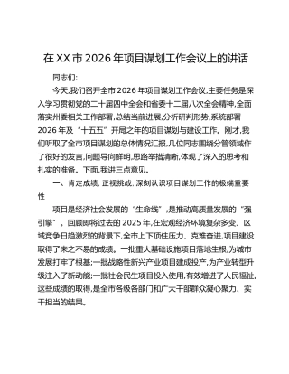 在XX市2026年项目谋划工作会议上的讲话(1)