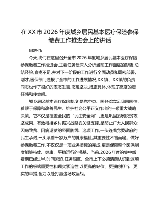 在XX市2026年度城乡居民基本医疗保险参保缴费工作推进会上的讲话(1)