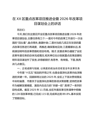 在XX区重点改革项目推进会暨2026年改革项目谋划会上的讲话