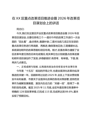 在XX区重点改革项目推进会暨2026年改革项目谋划会上的讲话(1)