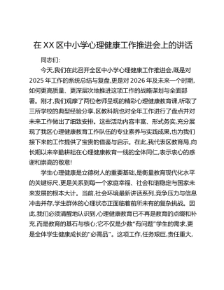 在XX区中小学心理健康工作推进会上的讲话