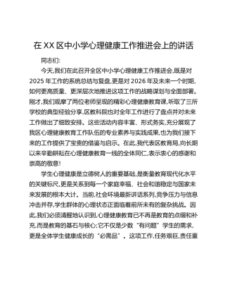 在XX区中小学心理健康工作推进会上的讲话(1)