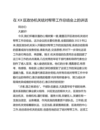 在XX区政协机关结对帮带工作总结会上的讲话
