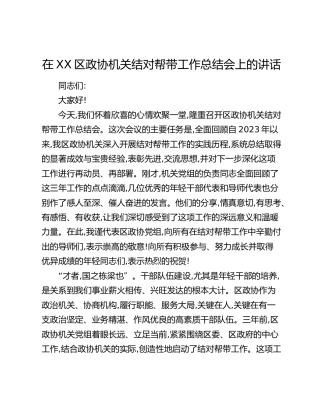 在XX区政协机关结对帮带工作总结会上的讲话(1)
