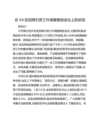 在XX区招商引资工作调度推进会议上的讲话