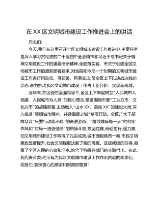 在XX区文明城市建设工作推进会上的讲话