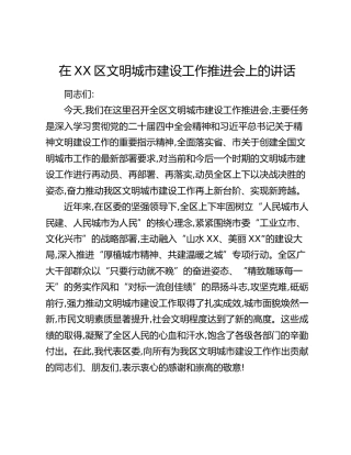 在XX区文明城市建设工作推进会上的讲话(1)