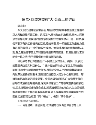 在XX区委常委(扩大)会议上的讲话(1)