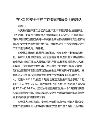 在XX区安全生产工作专题部署会上的讲话