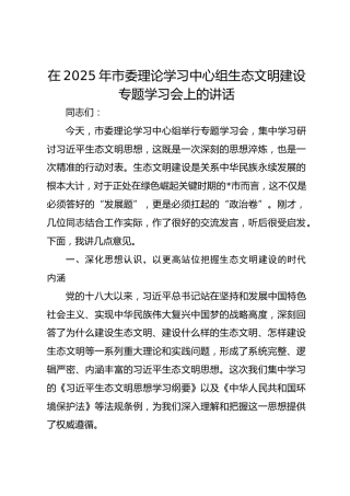 在2025年市委理论学习中心组生态文明建设专题学习会上的讲话(1)