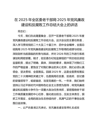 在2025年全区委老干部局2025年党风廉政建设和反腐败工作总结大会上的讲话