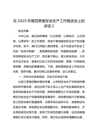 在2025年第四季度安全生产工作推进会上的讲话2