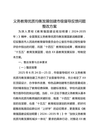 义务教育优质均衡发展创建市级督导反馈问题整改方案