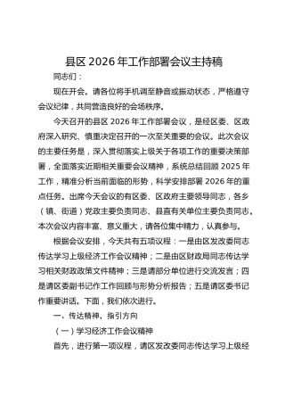 县区2026年工作部署会议主持稿