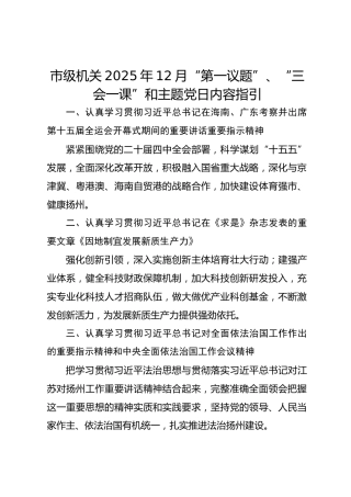 市级机关2025年12月“第一议题”、“三会一课”和主题党日内容指引