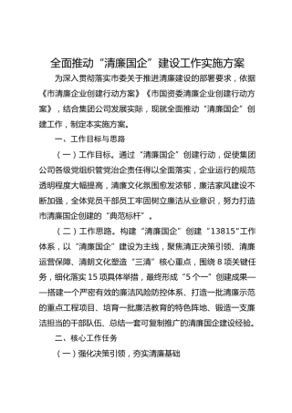 全面推动“清廉国企”建设工作实施方案