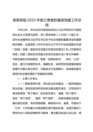 某局党组2025年前三季度抓基层党建工作总结