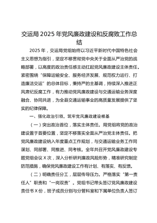 交运局2025年党风廉政建设和反腐败工作总结