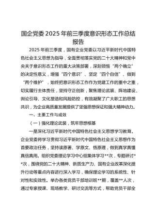 国企党委2025年前三季度意识形态工作总结报告