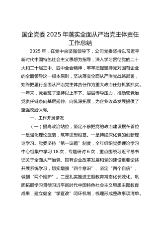 国企党委2025年落实全面从严治党主体责任总结