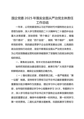 国企党工委2025年落实全面从严治党主体责任工作总结