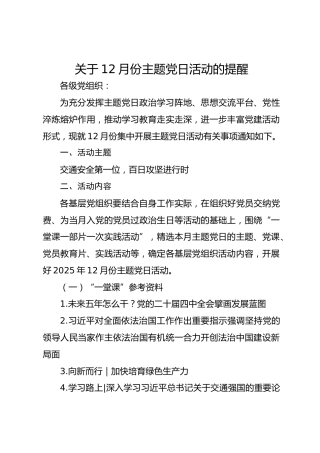 关于12月份主题党日活动的提醒
