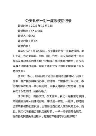 公安队伍一对一廉政谈话记录
