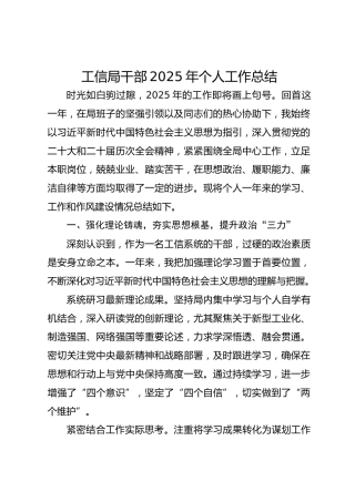 工信局干部2025年个人工作总结