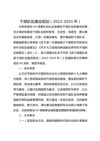 干部队伍建设规划（2022-2031年）