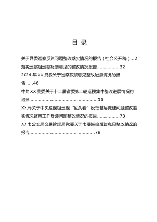 第1期-市县乡各级党组织巡查反馈问题整改落实报告汇编
