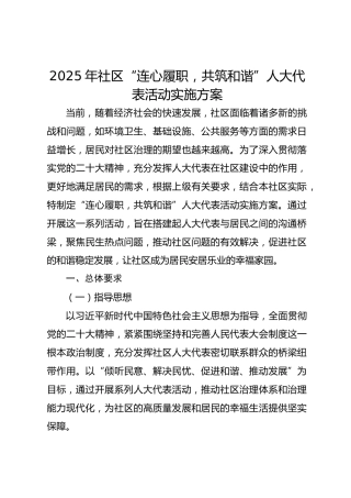 2025年社区“连心履职，共筑和谐”人大代表活动实施方案[
