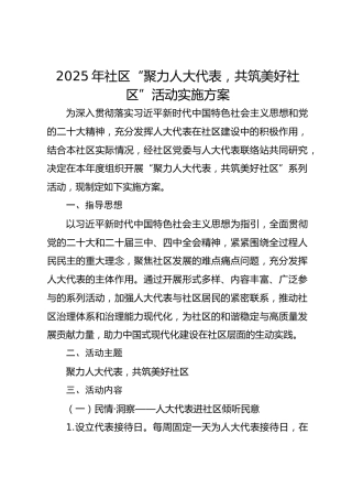 2025年社区“聚力人大代表，共筑美好社区”活动实施方案