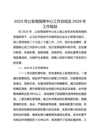 2025年公安局指挥中心工作总结及2026年工作规划