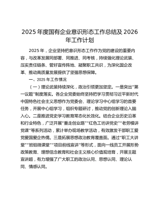 2025年度国有企业意识形态工作总结及2026年工作计划