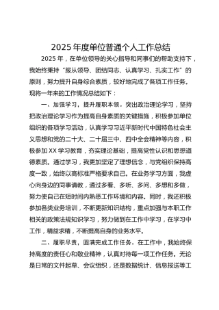 2025年度单位普通个人工作总结